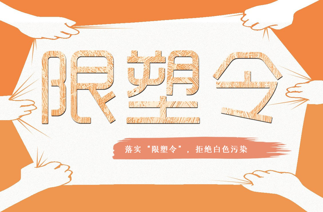 2020年中国最新“限塑令” 2020年中国最新“限塑令”